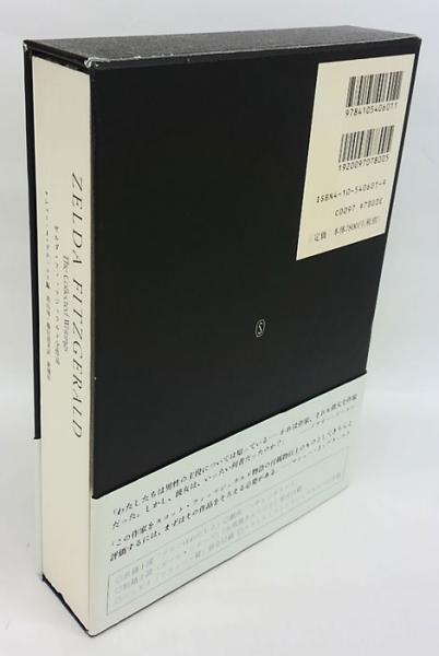 ゼルダ・フィッツジェラルド全作品/中古本!