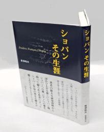 ショパンその生涯