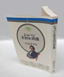 ショパン若き日の肖像　音楽選書56
