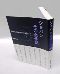 ショパンその全作品