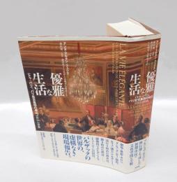 優雅な生活 　 <トゥ=パリ>　パリ社交集団の成立 1815-1848