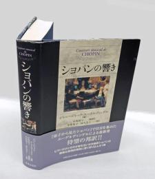 ショパンの響き