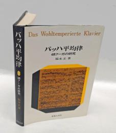バッハ平均律 48フーガの研究