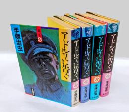 アドルフに告ぐ　　全4巻揃