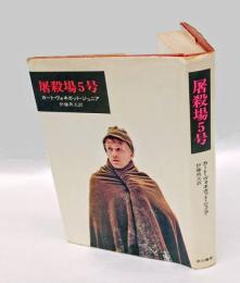 屠殺場5号  ハヤカワ・ノヴェルズ