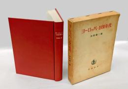 ヨーロッパー1930年代　 京都大学人文科学研究所報告