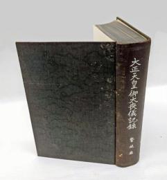 大正天皇御大喪儀記録