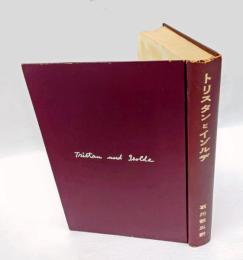 トリスタンとイゾルデ