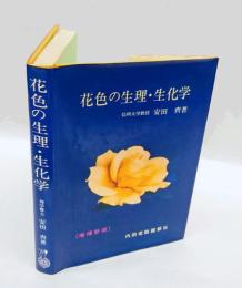 花色の生理・生化学
