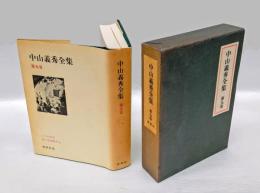 中山義秀全集　第9巻　　二つの生涯,義秀花暦,私の文壇風月,満庭の菊. 解説(八木義徳) 解題,年譜