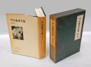 中山義秀全集　第9巻　　二つの生涯,義秀花暦,私の文壇風月,満庭の菊. 解説(八木義徳) 解題,年譜