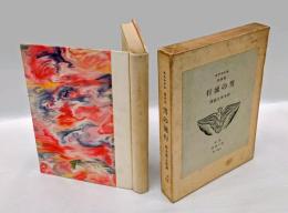 男の流行 　モルナアル戯曲集