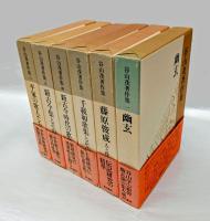 谷山茂著作集 全6巻揃