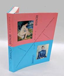 ルノワール×セザンヌ　モダンを拓いた2人の巨匠