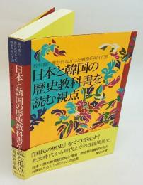 教科書に書かれなかった戦争　日本と韓国の歴史教科書を読む視点　 先史時代から現代までの日韓関係史