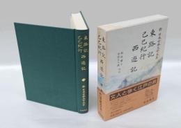 東路記 己巳紀行 西遊記　新日本古典文学大系98