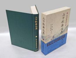 上方歌舞伎集　新日本古典文学大系95