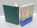 上方歌舞伎集　新日本古典文学大系95