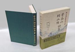 菅茶山 頼山陽 詩集　新日本古典文学大系66