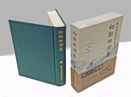 初期俳諧集　新日本古典文学大系69