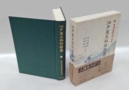 江戸座点取俳諧集　新日本古典文学大系72