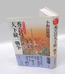 秀吉の天下統一戦争　 戦争の日本史