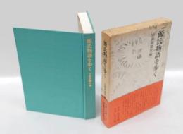 源氏物語を歩く