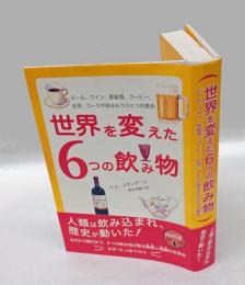 世界を変えた6つの飲み物　 ビール、ワイン、蒸留酒、コーヒー、紅茶、コーラが語るもうひとつの歴史