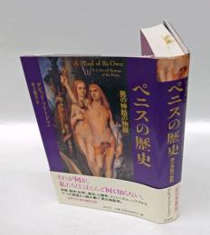 ペニスの歴史 　男の神話の物語