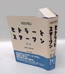 ヒトラーとスターリン 　対比列伝 第3巻