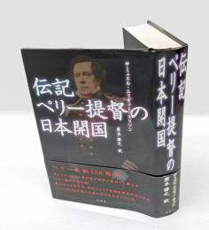 伝記ペリー提督の日本開国