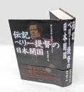 伝記ペリー提督の日本開国