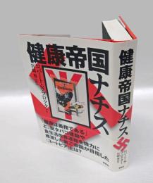 健康帝国ナチス