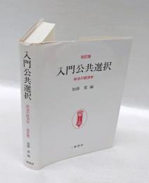 入門公共選択　政治の経済学　 改訂版