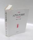 入門公共選択　政治の経済学　 改訂版