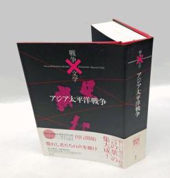 アジア太平洋戦争　 コレクション戦争と文学 8 斃
