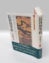 長谷川等伯 　真にそれぞれの様を写すべし　 ミネルヴァ日本評伝選