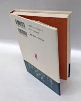 長谷川等伯 　真にそれぞれの様を写すべし　 ミネルヴァ日本評伝選