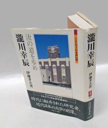 瀧川幸辰 　汝の道を歩め　 ミネルヴァ日本評伝選