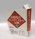 高橋亀吉エコノミストの気概