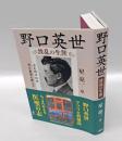 野口英世 　波乱の生涯