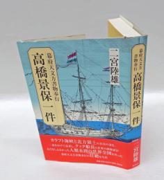 高橋景保一件 　幕府天文方書物奉行
