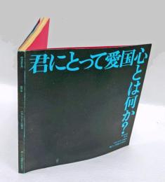 エポック 第8号 EPOQUE No8(特集1.エポッキズムへの試行 君にとって愛国心とは何か?)