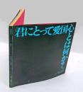エポック 第8号 EPOQUE No8(特集1.エポッキズムへの試行 君にとって愛国心とは何か?)
