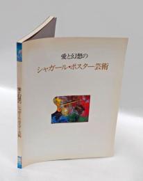 愛と幻想のシャガール・ポスター芸術