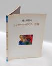 愛と幻想のシャガール・ポスター芸術