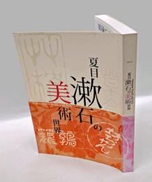 夏目漱石の美術世界 = Natsume Soseki and Arts