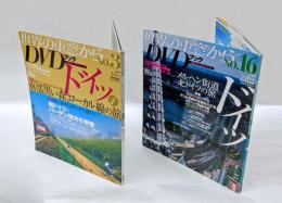 世界の車窓からDVDブック  No..3、16　　ドイツ 1・2 　　　朝日ビジュアルシリーズ