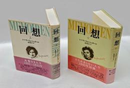 回想　　上下巻揃