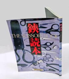 鋏読本(はさみどくほん)